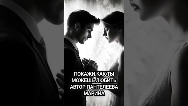ПОКАЖИКАК ТЫ МОЖЕШЬ ЛЮБИТЬ