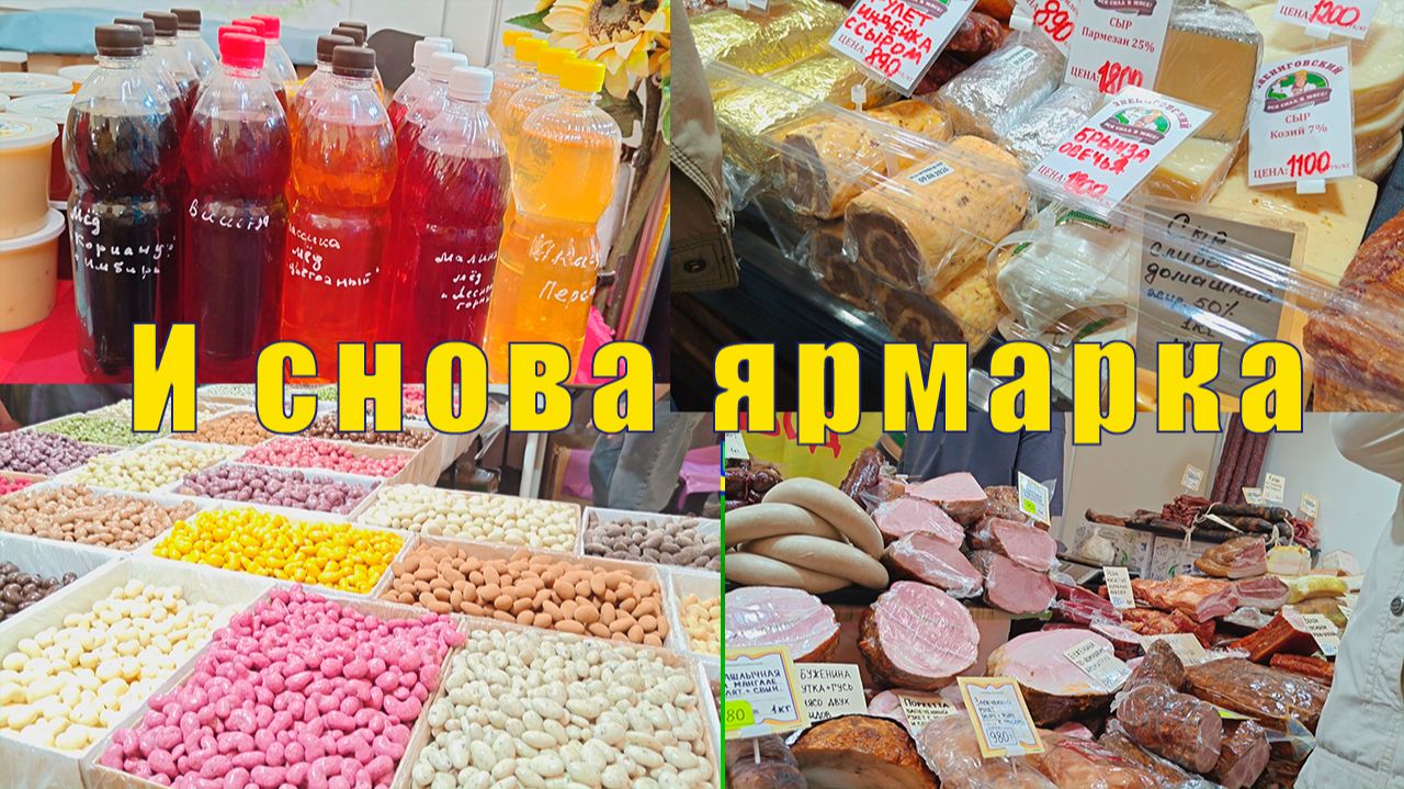 ПОЕХАЛИ НА ЯРМАРКУ ДЕНЬГИ У ЛЮДЕЙ ЕСТЬ Я С ЧЕРНИКОЙ  12 и 13 15 августа 2026