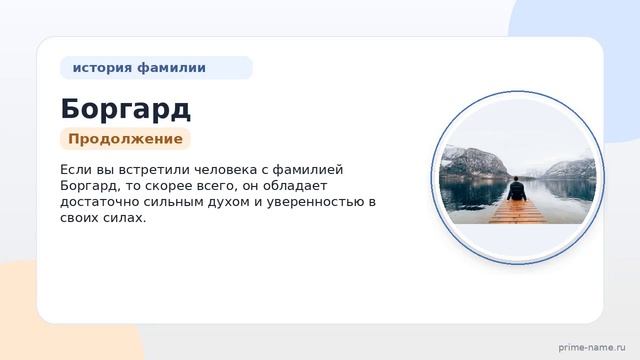 Фамилия Боргард: происхождение значение и склонение