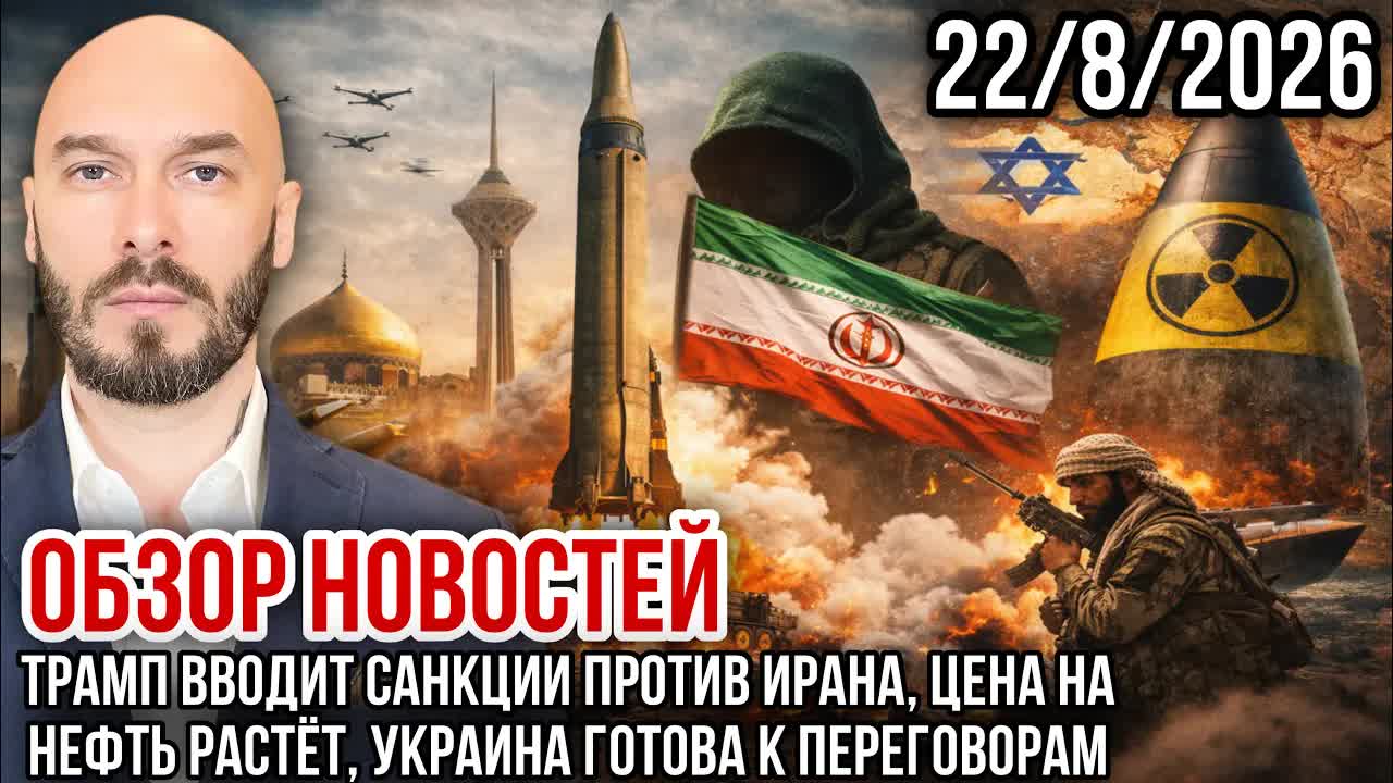 ОБЗОР НОВОСТЕЙ 2282026 ТРАМП ВВОДИТ САНКЦИИ ПРОТИВ ИРАНА ЦЕНА НА НЕФТЬ РАСТЁТ