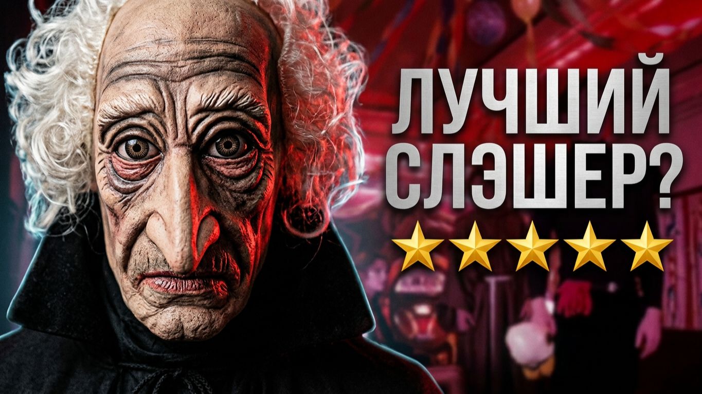 Культовый слэшер из 80х  новый Cover