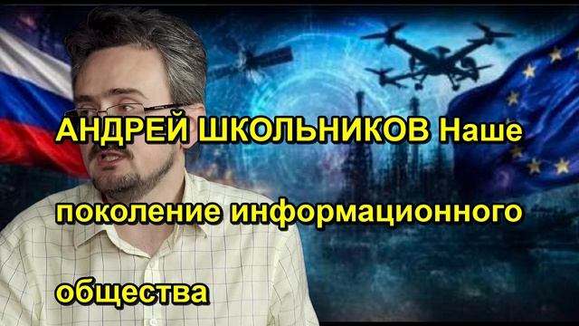 АНДРЕЙ ШКОЛЬНИКОВ Наше поколение информационного общества