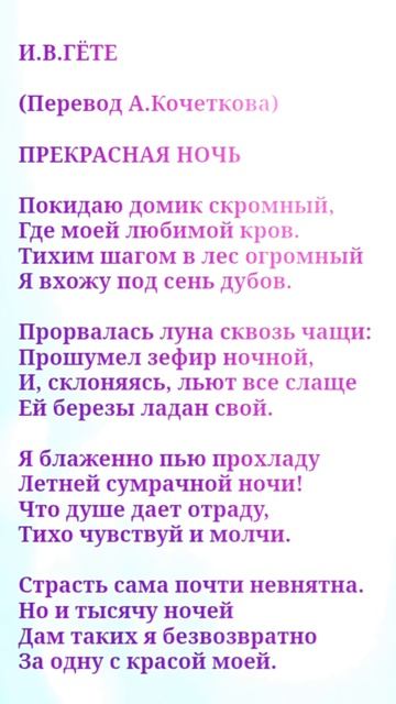 Прекрасная ночь - И В Гете