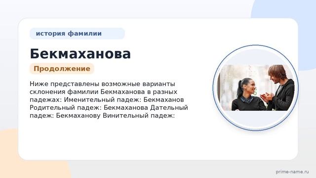 Узнайте все о фамилии Бекмаханова: происхождение история и значение а также как склонять эту