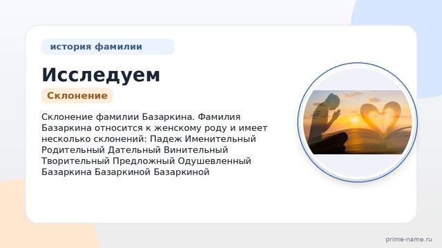 Исследуем происхождение и значение фамилии Базаркина: история и склонение