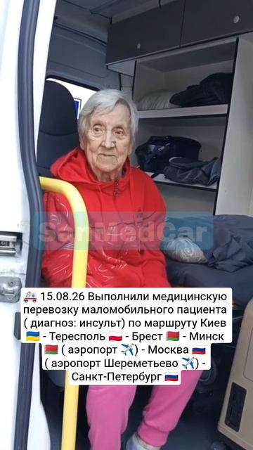 Перевозка пациента Киев - Тересполь - Брест - Минск  - Москва  - Санкт-Петербург питер