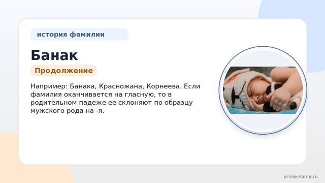 Фамилия Банак: происхождение значение и склонение