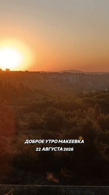 Доброе утро с Макеевки.22 августа 2026