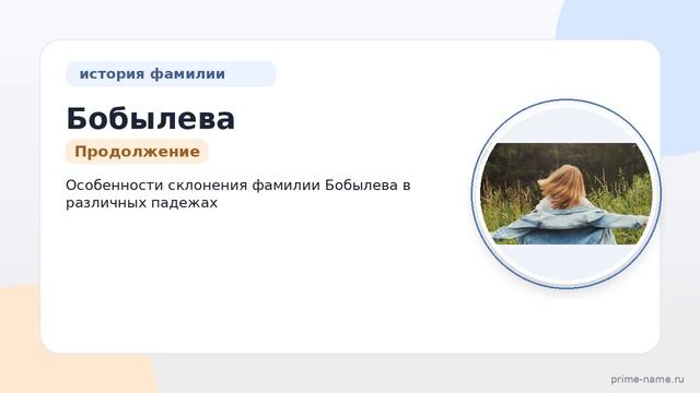 Фамилия Бобылева: происхождение значение и склонение