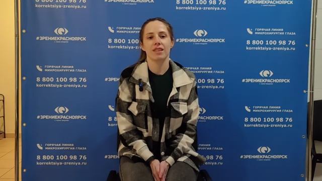 Отзыв о лазерной коррекции зрения в клинике Зрение Красноярск 88001009876
