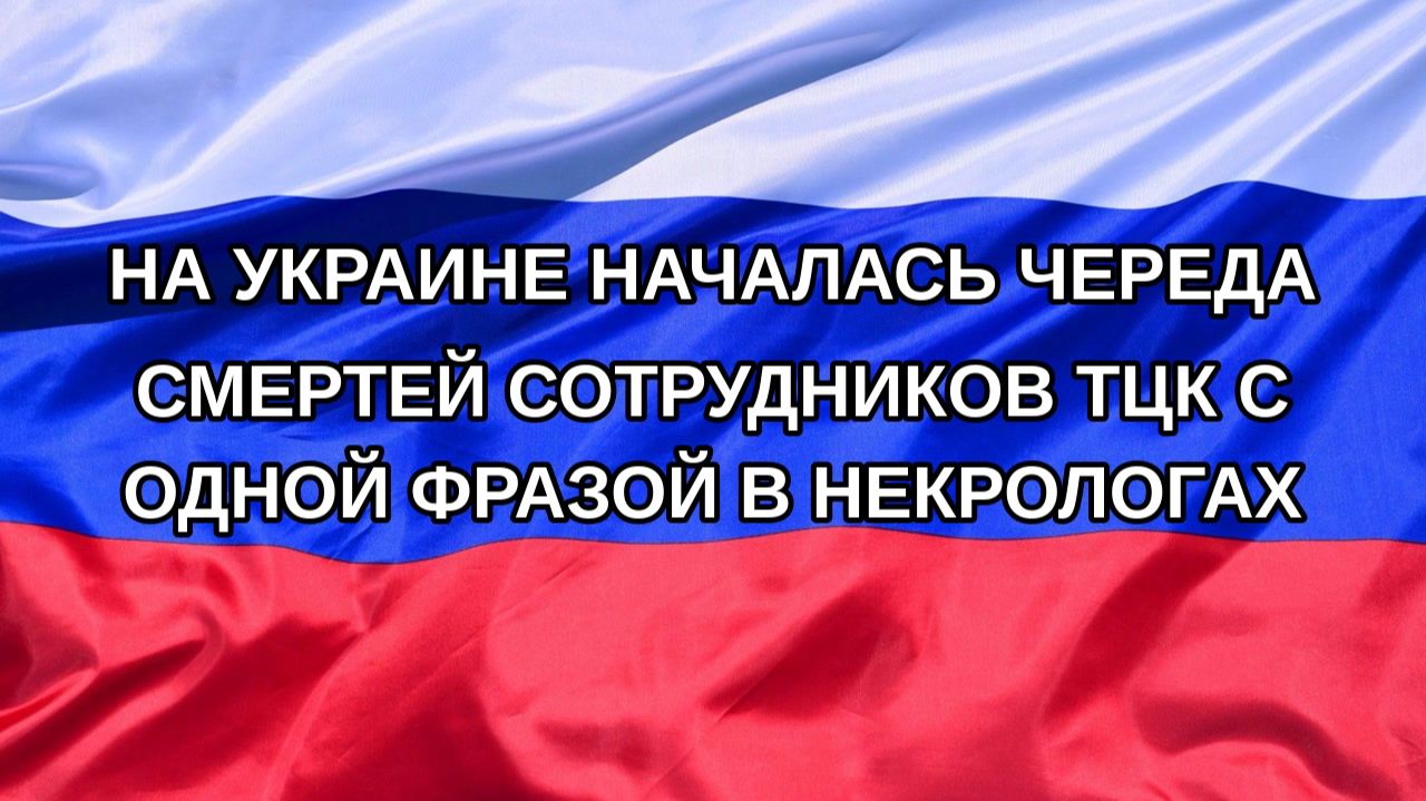 Н. РФ На Украине началась череда смертей сотрудников ТЦК с одной фразой в некрологах