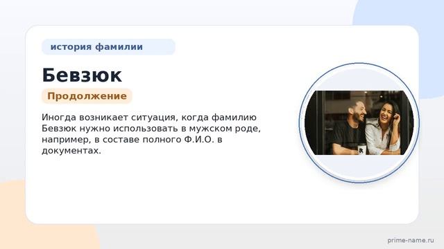 Фамилия Бевзюк: происхождение значение и склонение
