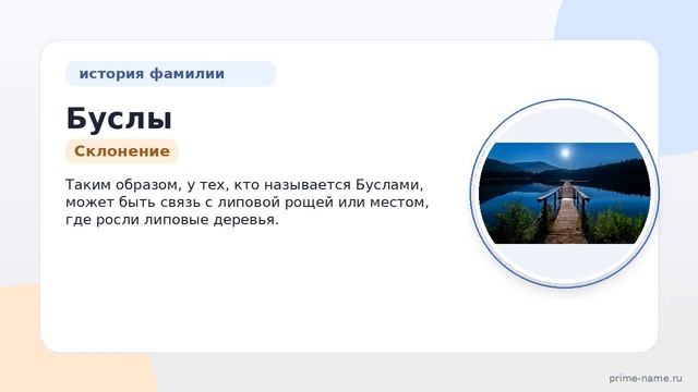 Фамилия Буслы: происхождение значение и склонение