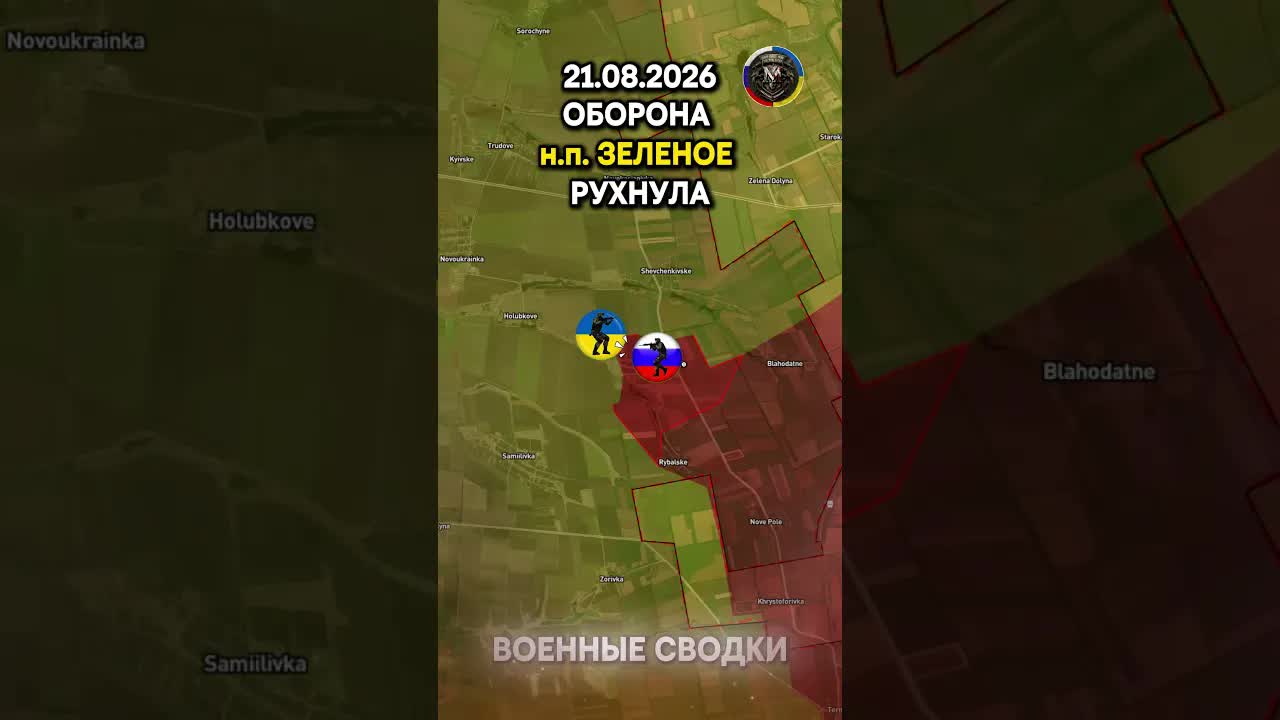 ОБОРОНА НАСЕЛЕННОГО ПУНКТА ЗЕЛЕНОЕ РУХНУЛА  Военные Сводки 21.08.2026
