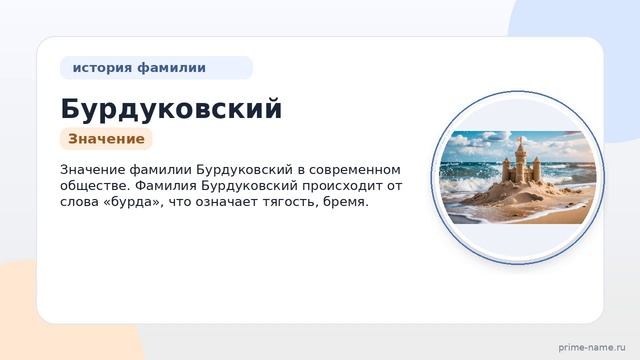 Фамилия Бурдуковский: происхождение значение и склонение