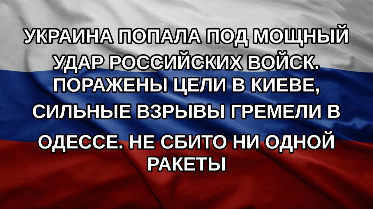 Украина попала под мощный удар российских войск. Поражены цели в Киеве сильные взрывы гремели в О