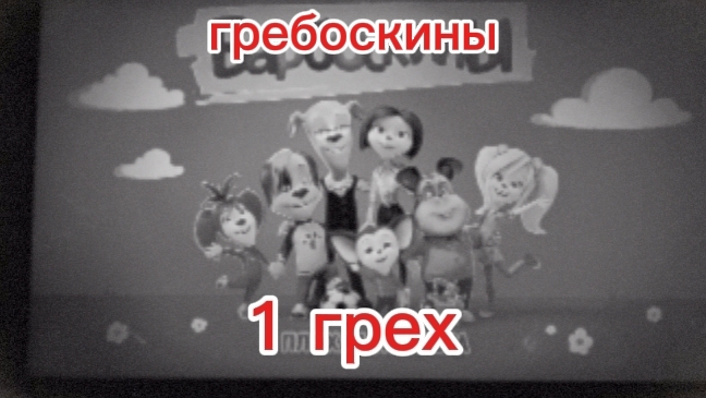 гребоскины 1 