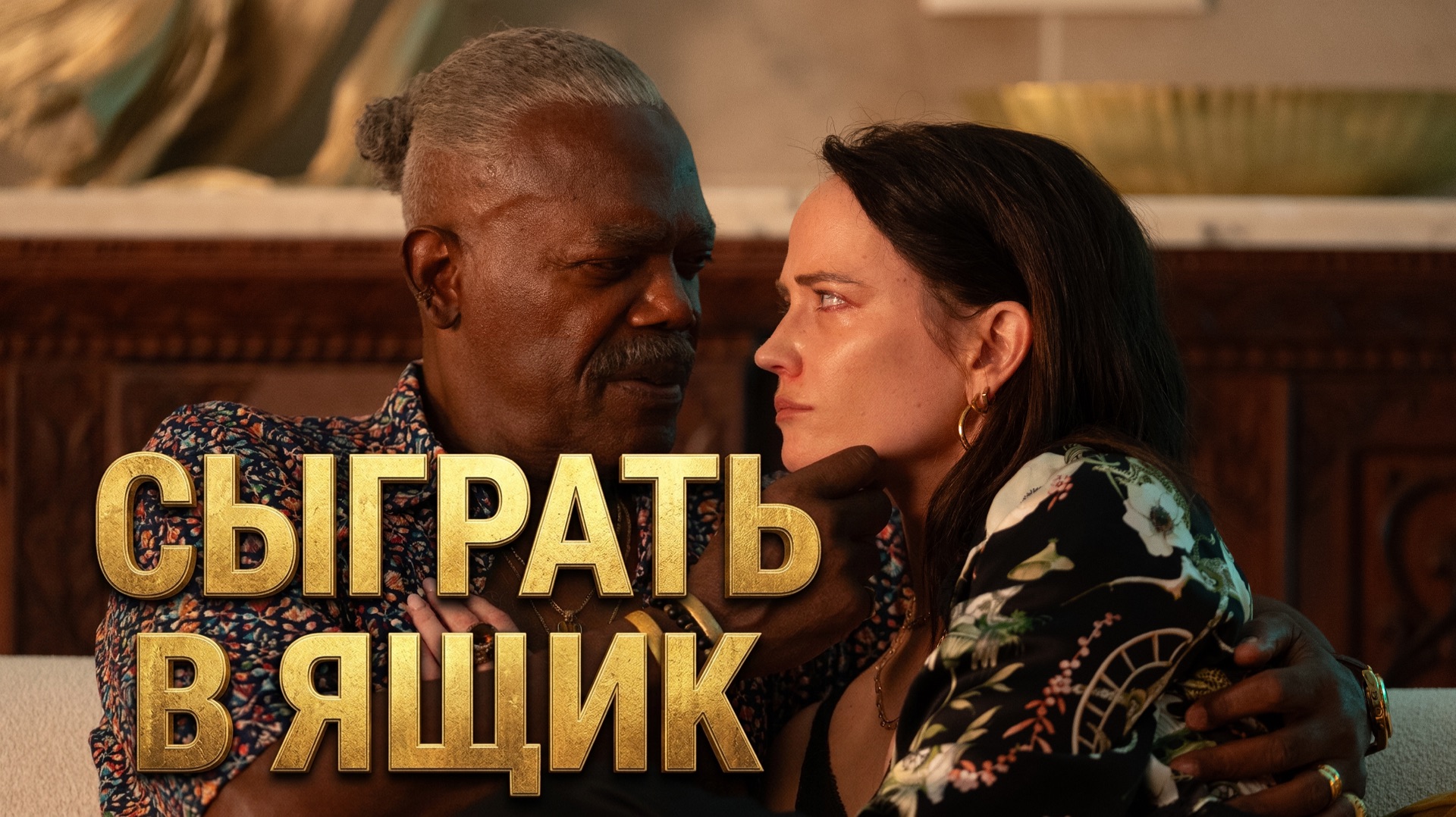 Сыграть в ящик 2026. Трейлер