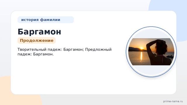 Познайте происхождение и историю фамилии Баргамон: значение и склонение в подробном обзоре.