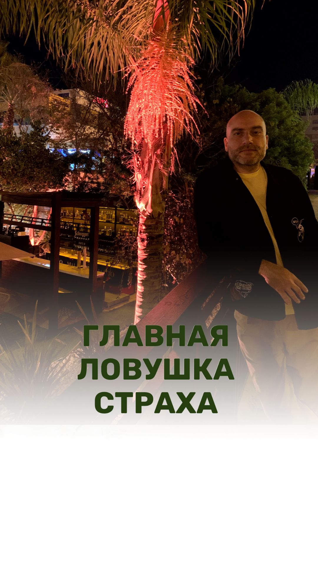 ГЛАВНАЯ ЛОВУШКА СТРАХА