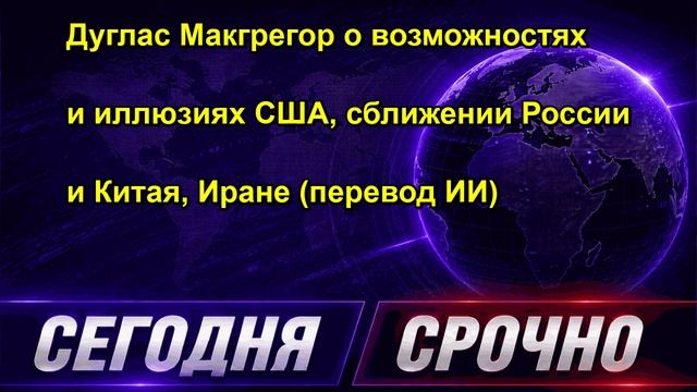 Дуглас Макгрегор о возможностях и иллюзиях США сближении России и Китая Иране перевод И