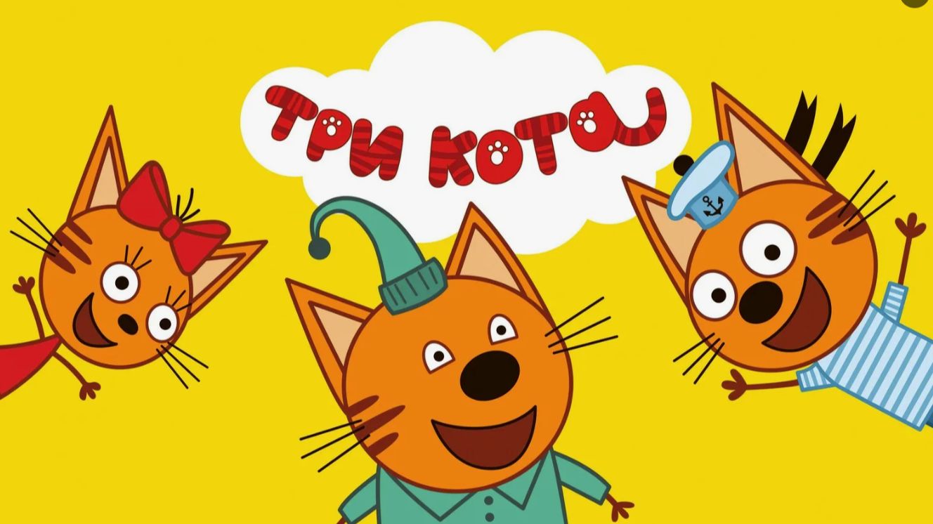 Три кота сборник для малышей - Смотреть три кота - Три кота мультик игра