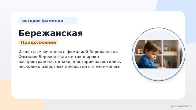 Фамилия Бережанская: происхождение значение и склонение