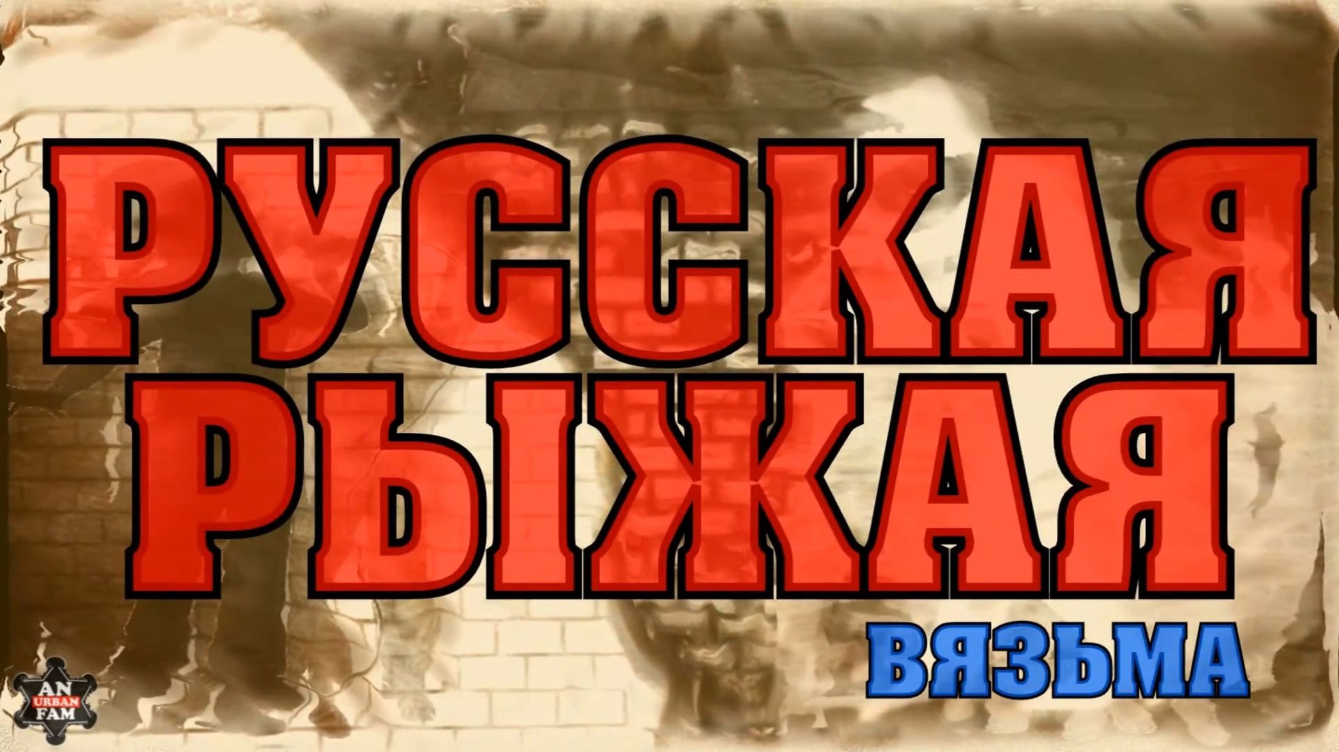 Голоса Улиц 2016_Русская Рыжая_28.05.2016