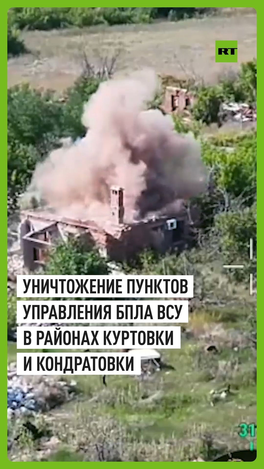 Российские бойцы уничтожили пункты управления БПЛА ВСУ в районе Куртовки и Кондратовки