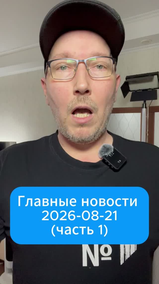 Главные новости дня. 21 августа 2026 1 часть