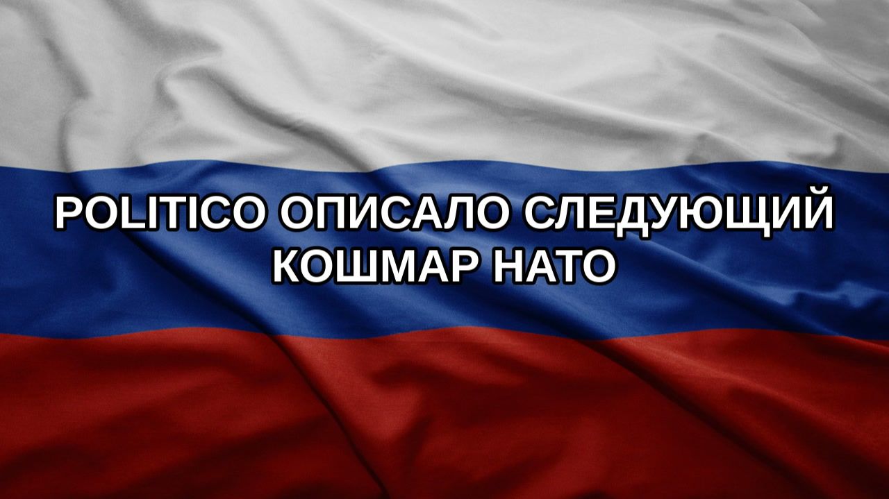 Politico описало следующий кошмар НАТО