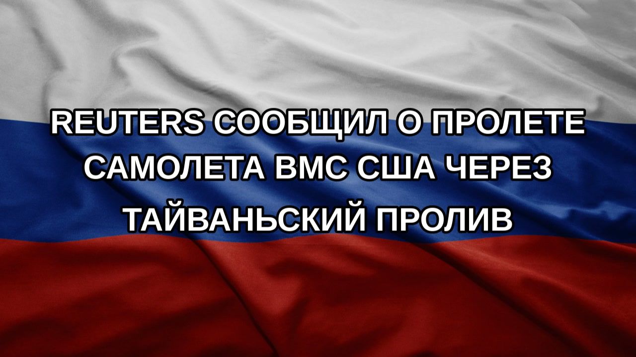 Reuters сообщил о пролете самолета ВМС США через Тайваньский пролив