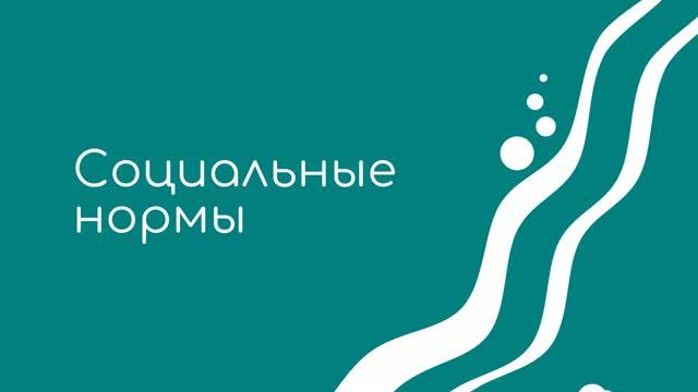 Социальные нормы