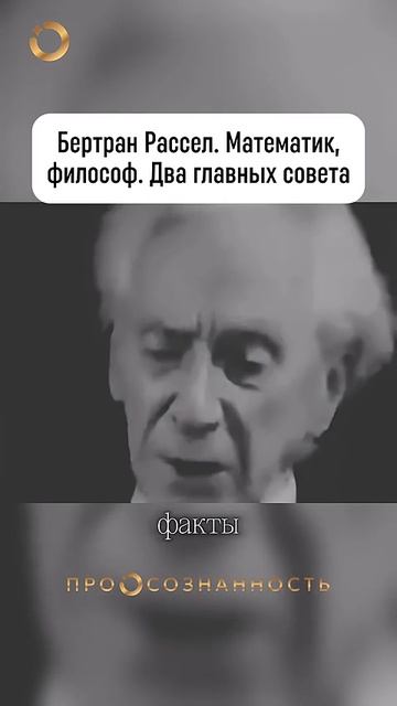 Бертран Рассел, математик, философ, даёт два главных советав жизни