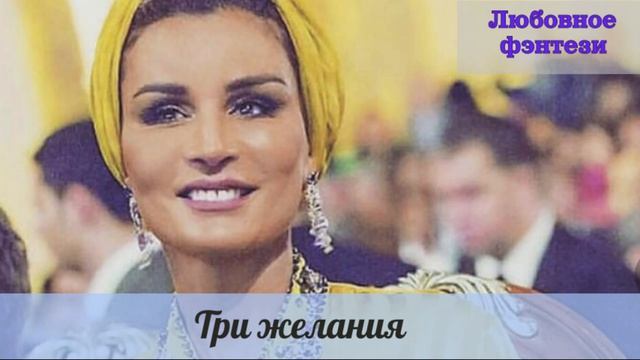 Аудиокниги Любовное Фэнтези  Три желания