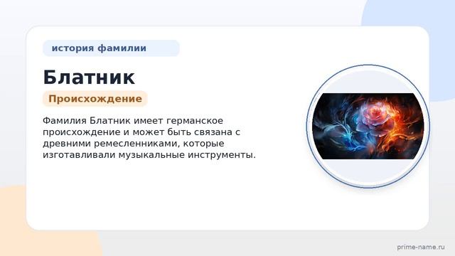 Фамилия Блатник: происхождение значение и склонение