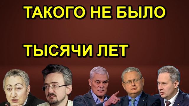 ТАКОГО НЕ БЫЛО ТЫСЯЧИ ЛЕТ