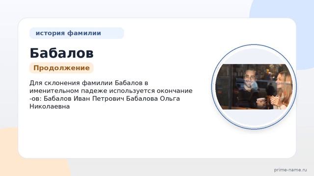 Фамилия Бабалов: происхождение значение и склонение