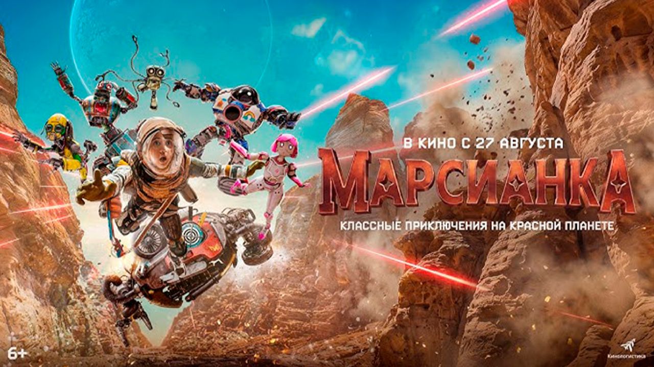 Марсианка - в кино с 27 августа 2026 г. дублированный трейлер