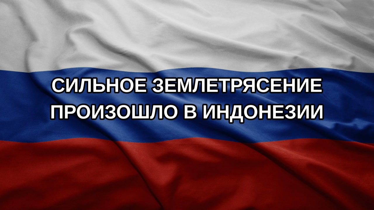 Сильное землетрясение произошло в Индонезии