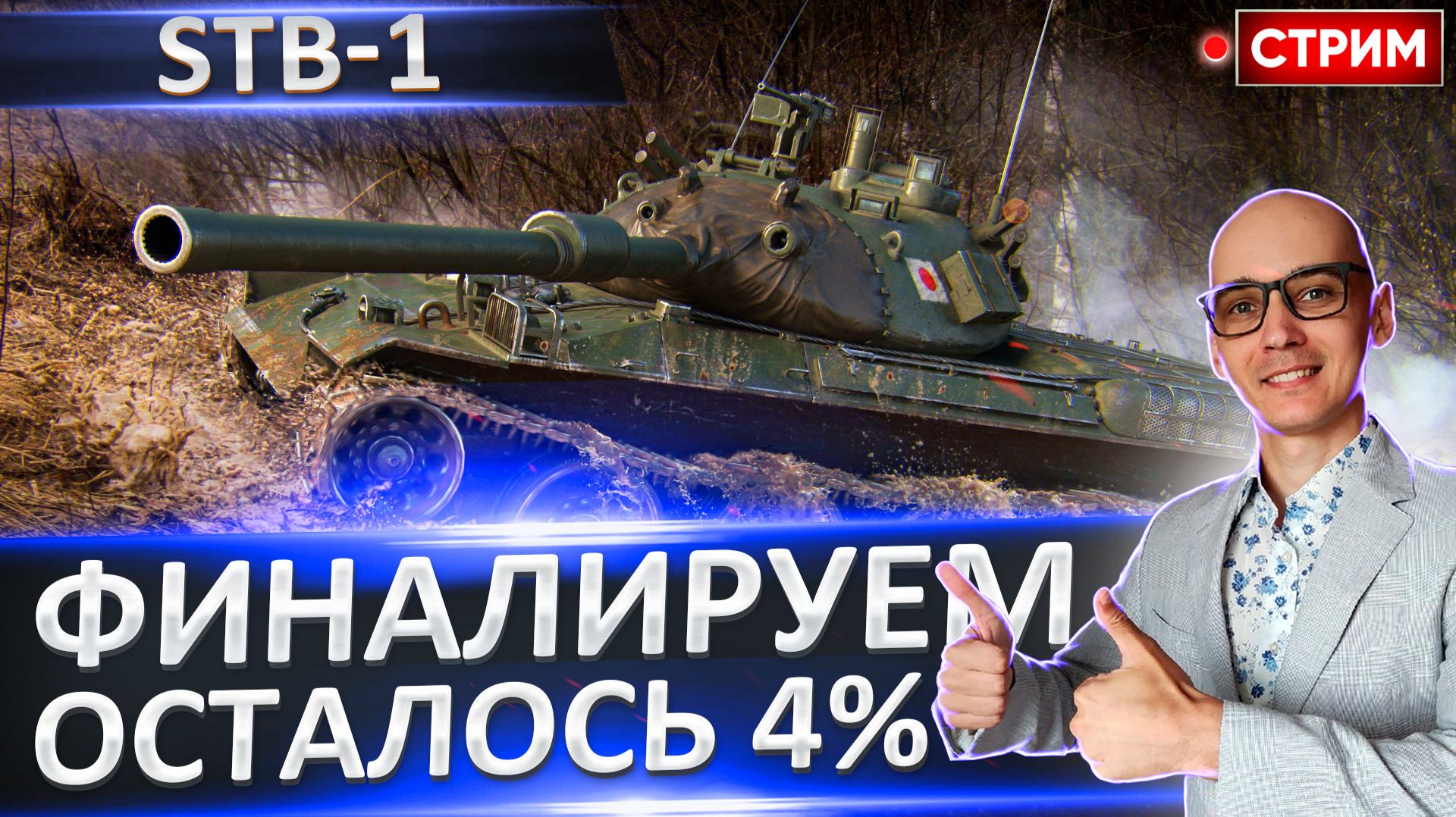 STB-1  Финал Челленджа - Осталось Всего 4