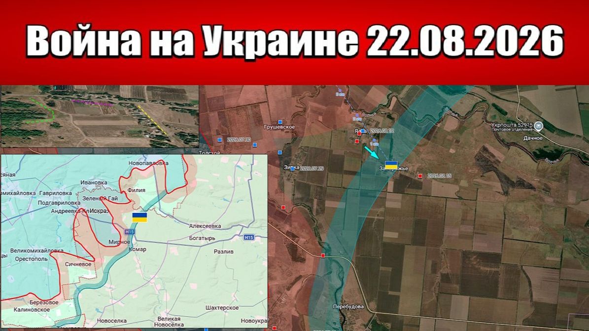 Сводка с фронта СВО и карта боевых действий на Украине сегодня 22.08.2026