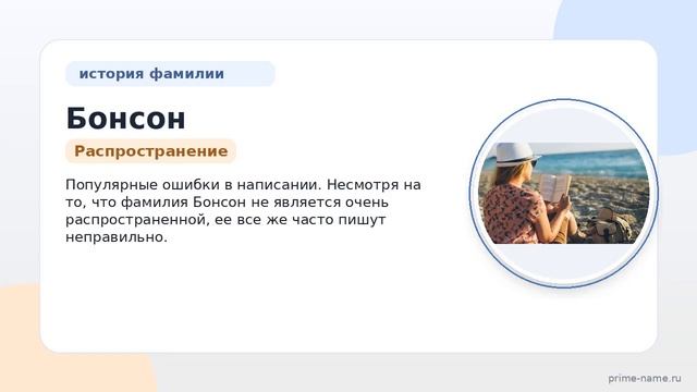 Узнайте все о происхождении истории и значении фамилии Бонсон и правильном склонении в нашей