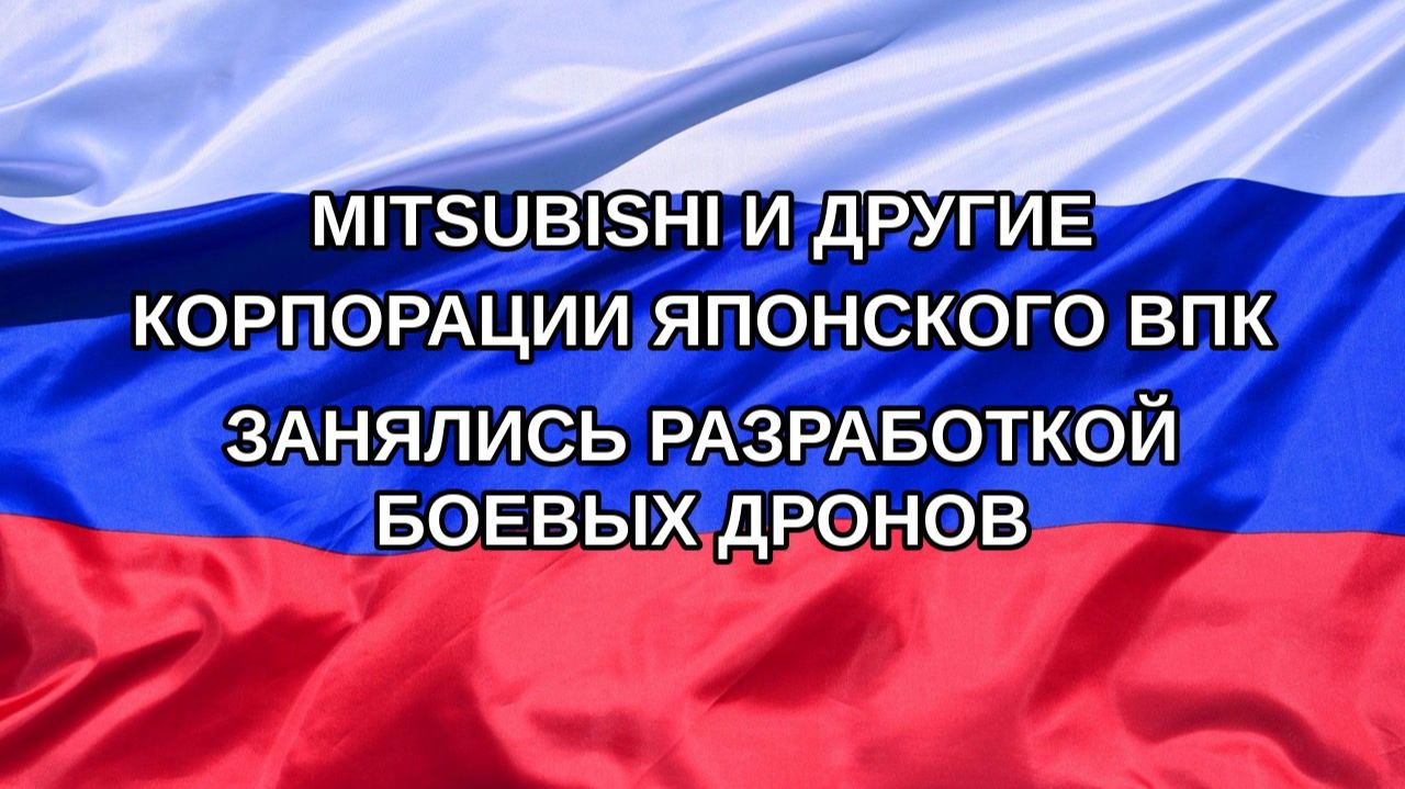 Н. РФ Mitsubishi и другие корпорации японского ВПК занялись разработкой боевых дронов