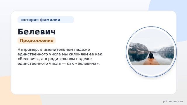 Разбираем Фамилию Белевич: исследуем происхождение историю и значение этой уникальной фамилии на