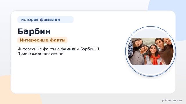 Фамилия Барбин: происхождение значение и склонение