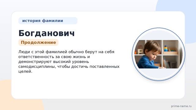 Фамилия Богданович: происхождение значение и склонение