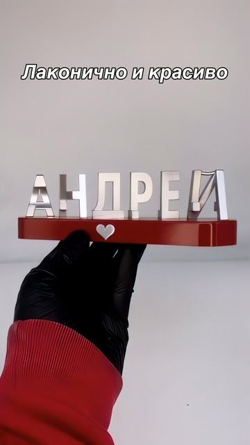 Красивый подарок для пары с именами