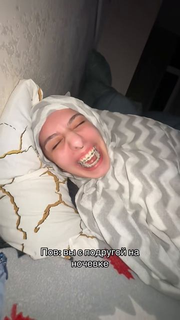 Ночевка с подругой