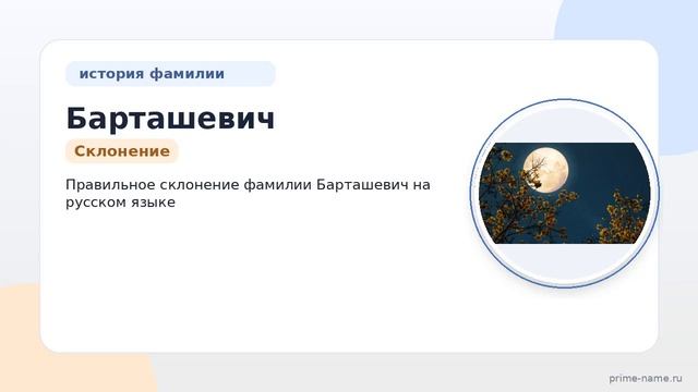 Раскрываем тайны фамилии Барташевич: происхождение история и правильное склонение на русском языке